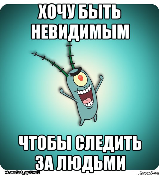 хочу быть невидимым чтобы следить за людьми