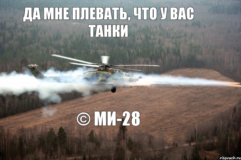 да мне плевать, что у вас танки © Ми-28, Комикс плевать