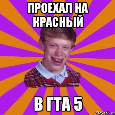 Проехал на красный В гта 5