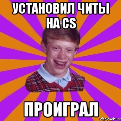 УСТАНОВИЛ ЧИТЫ НА CS ПРОИГРАЛ