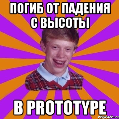 ПОГИБ ОТ ПАДЕНИЯ С ВЫСОТЫ В PROTOTYPE