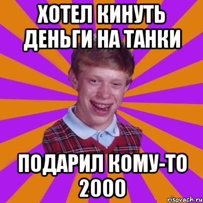 Хотел кинуть деньги на танки Подарил кому-то 2000