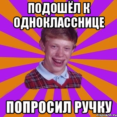 Подошёл к однокласснице Попросил ручку