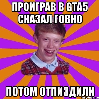 проиграв в GTA5 сказал говно потом отпиздили