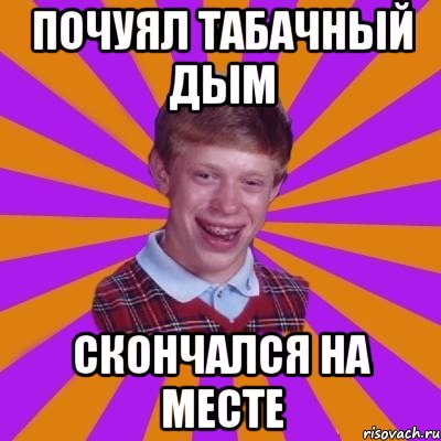 Почуял табачный дым скончался на месте
