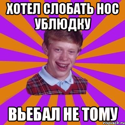 хотел слобать нос ублюдку вьебал не тому