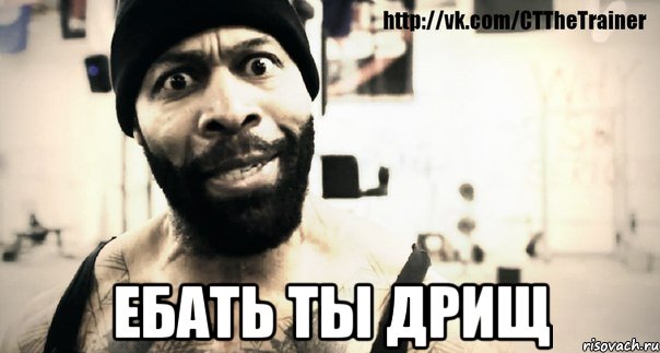  Ебать ты дрищ, Мем Плюшевая борода