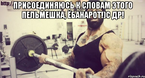 Присоединяюсь к словам этого пельмешка, Ёбанарот!)С ДР! 