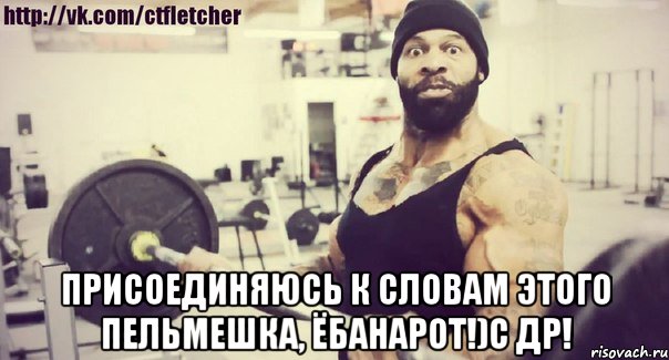  Присоединяюсь к словам этого пельмешка, Ёбанарот!)С ДР!