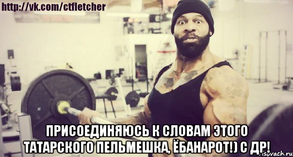  Присоединяюсь к словам этого татарского пельмешка, Ёбанарот!) С ДР!
