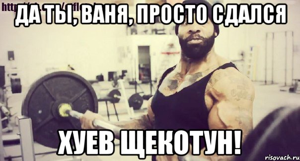 Да ты, Ваня, просто сдался хуев щекотун!