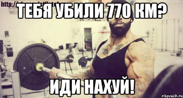 тебя убили 770 км? иди нахуй!
