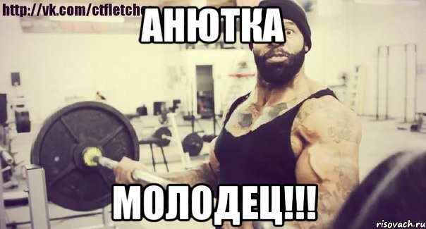 Анютка Молодец!!!