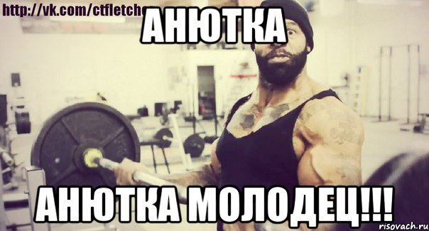 Анютка Анютка Молодец!!!