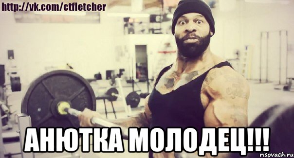  Анютка Молодец!!!
