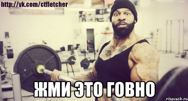  жми это говно