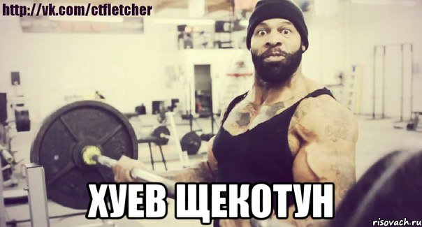  ХУЕВ ЩЕКОТУН