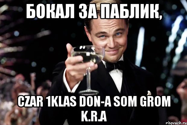 Бокал за паблик, Czar 1Klas DoN-A SoM Grom K.R.A, Мем Великий Гэтсби (бокал за тех)