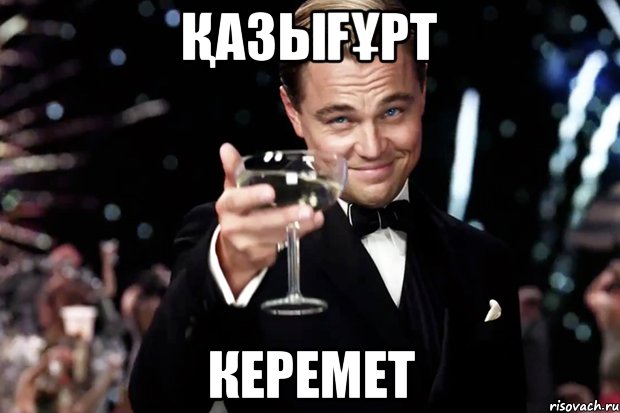 Қазығұрт керемет, Мем Великий Гэтсби (бокал за тех)