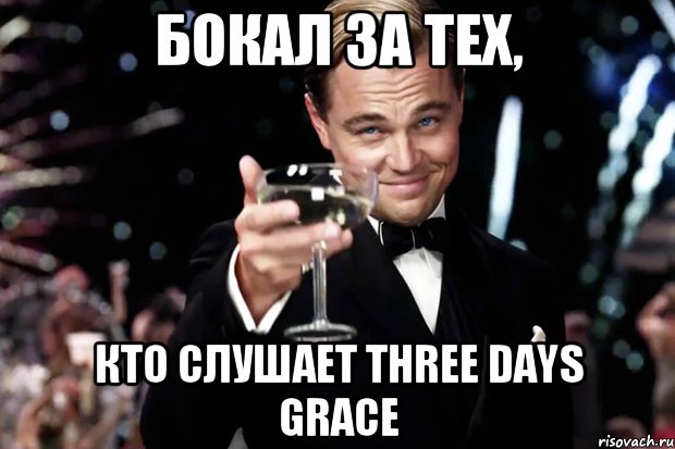 бокал за тех, кто слушает THREE DAYS GRACE, Мем Великий Гэтсби (бокал за тех)