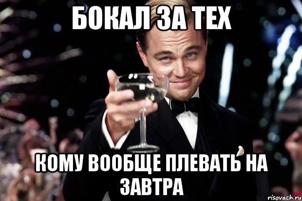 бокал за тех кому вообще плевать на завтра, Мем Великий Гэтсби (бокал за тех)