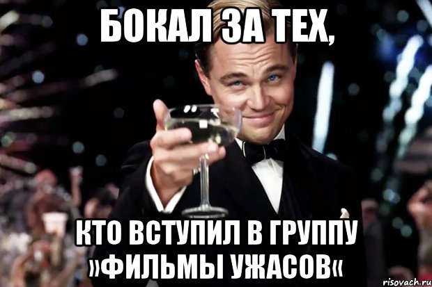 Бокал за тех, кто вступил в группу »Фильмы Ужасов«, Мем Великий Гэтсби (бокал за тех)