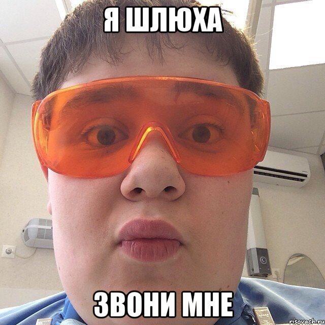 Я шлюха Звони мне