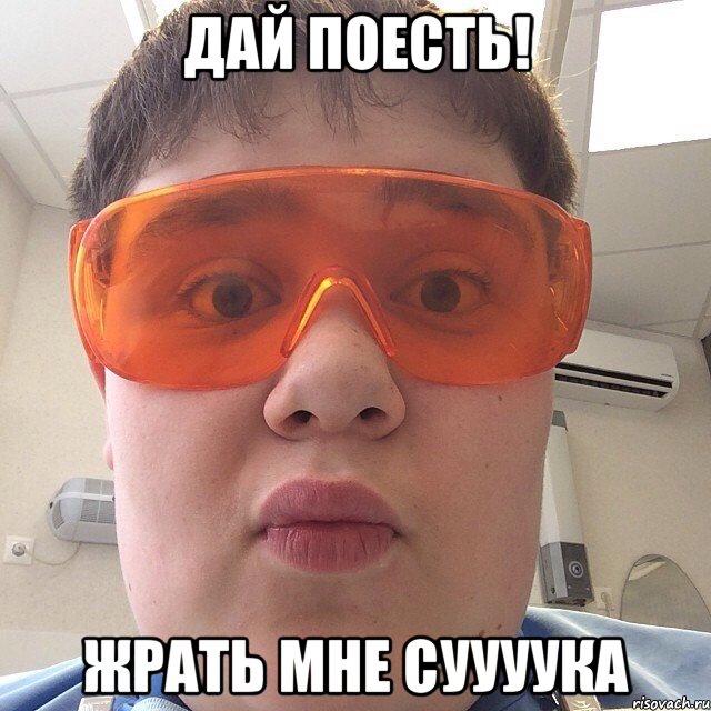 Дай поесть! Жрать мне суууука