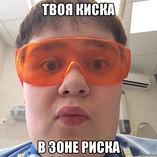 Твоя киска в зоне риска