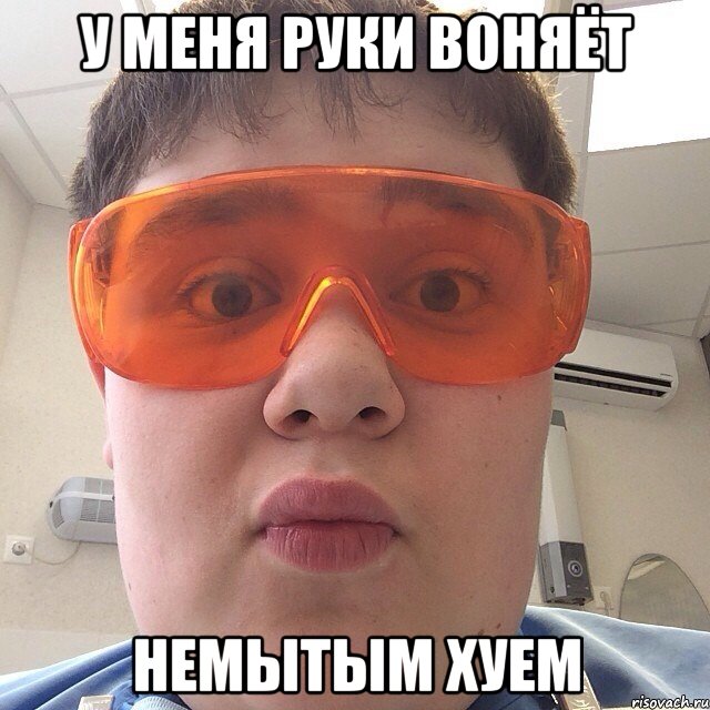 у меня руки воняёт немытым хуем