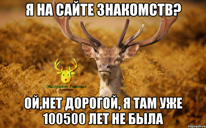 я на сайте знакомств? ой,нет дорогой, я там уже 100500 лет не была