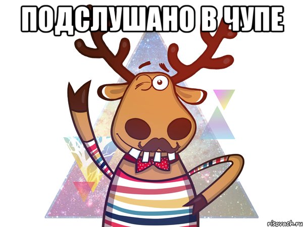 Подслушано в ЧУПЕ 