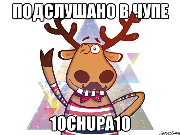 Подслушано в ЧУПЕ 10chupa10