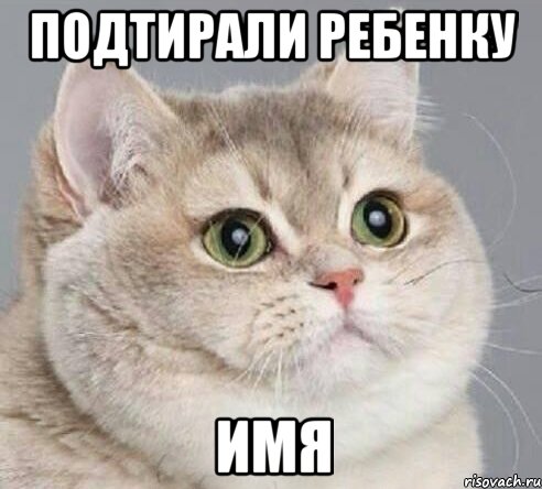Подтирали ребенку имя