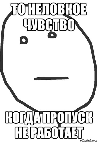 То неловкое чувство Когда пропуск не работает, Мем покер фейс