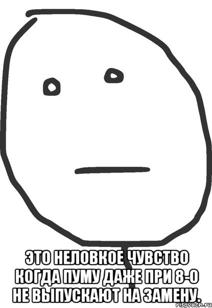  Это неловкое чувство когда Пуму даже при 8-0 не выпускают на замену., Мем покер фейс