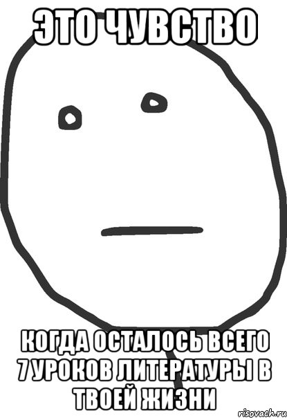 это чувство когда осталось всего 7 уроков литературы в твоей жизни, Мем покер фейс