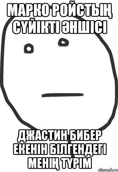 Марко ройстың сүйікті әншісі Джастин бибер екенін білгендегі менің түрім, Мем покер фейс