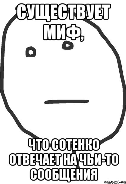 Существует миф, что Сотенко отвечает на чьи-то сообщения, Мем покер фейс