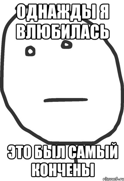 Однажды я влюбилась это был самый кончены, Мем покер фейс