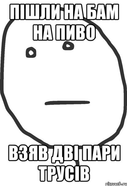 Пішли на бам на пиво Взяв дві пари трусів, Мем покер фейс