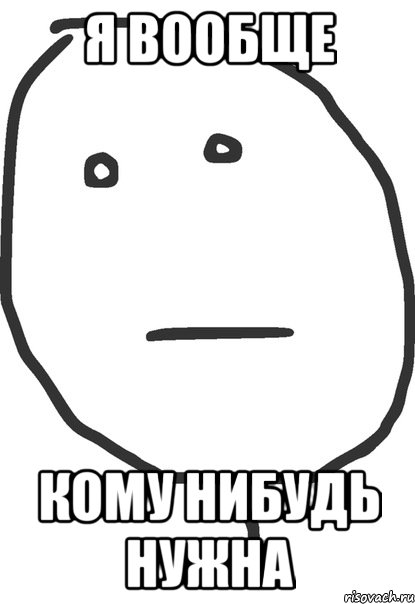 Я вообще кому нибудь нужна, Мем покер фейс