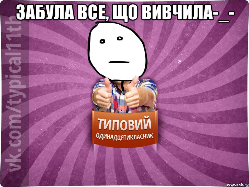 Забула все, що вивчила-_- 