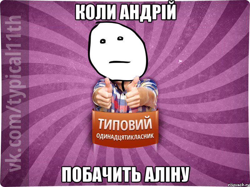 Коли андрій побачить аліну