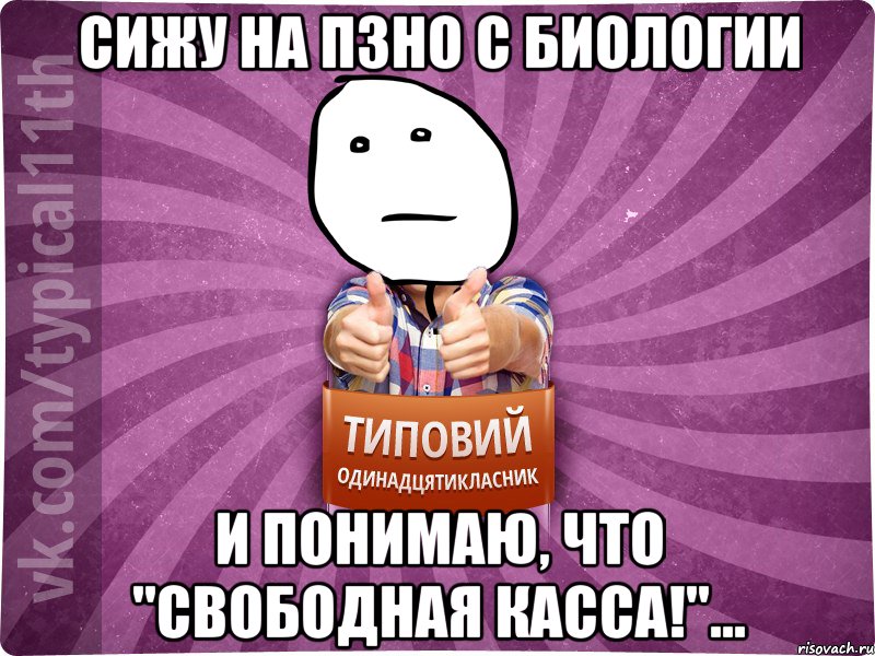 Сижу на ПЗНО С биологии и понимаю, что "Свободная касса!"...