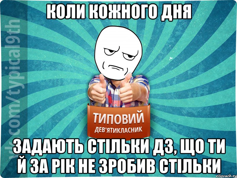 Коли кожного дня задають стільки дз, що ти й за рік не зробив стільки