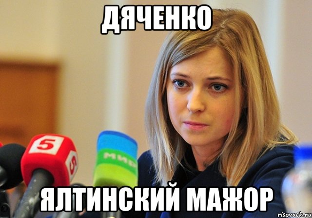 Дяченко Ялтинский мажор