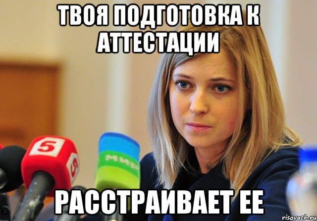 Твоя подготовка к аттестации расстраивает ее