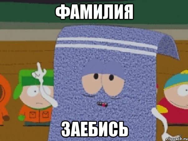 Фамилия заебись
