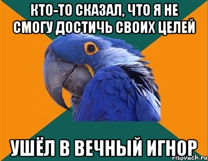 кто-то сказал, что я не смогу достичь своих целей ушёл в вечный игнор, Мем Попугай параноик